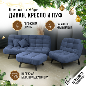 Комплект мебели Абри цвет синий диван+ кресло +пуф пора металл в Магадане - предосмотр 1