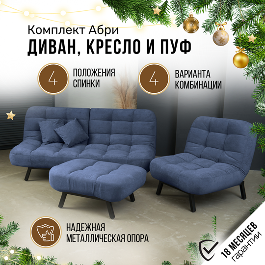 Комплект мебели Абри цвет синий диван+ кресло +пуф пора металл в Магадане - изображение 1