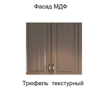 Навесной кухонный шкаф торцевой закрытый, Прованс, ш400тз/912, трюфель текстурный в Магадане - изображение 2