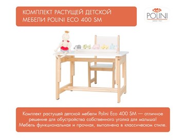 Комплект растущей детской мебели Polini kids Eco 400 SM, Лесная сказка, 68х55 см белый-натуральный в Магадане - предосмотр 8